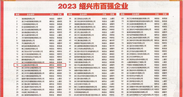 男女搞B黄色视频免费看的权威发布丨2023绍兴市百强企业公布，长业建设集团位列第18位